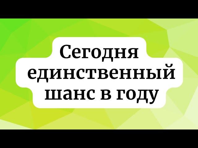 Сегодня единственный шанс в году.