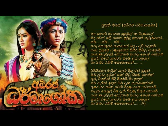 Puthuni Mage - පුතුනි මගේ  (Adhiraja Dharmashoka Teledrama Song Lyrics) - Sithara Madushani