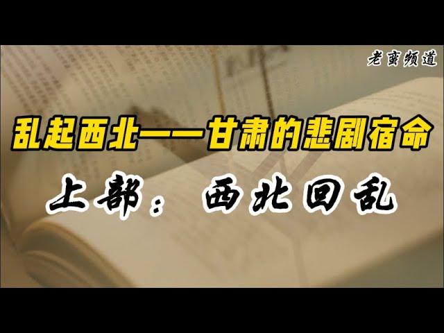 【乱起西北—甘肃的悲剧宿命】上部“西北回乱”