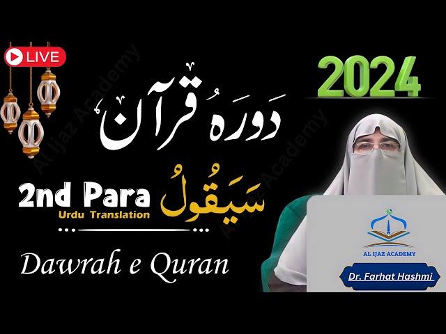 Dawrah e Quran 2024 with Dr. Farhat Hashmi: Para 2 - Urdu Tafseer & Translation | Ramadan