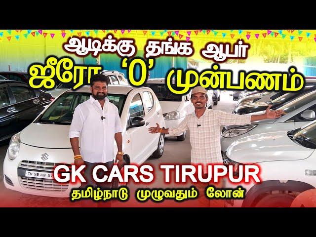 ZERO முன்பணம் முதல் கார்கள், ஆடிக்கு தங்கம் ஒரு காருக்கு GK CARS Tirupur #usedcars #secondhand cars