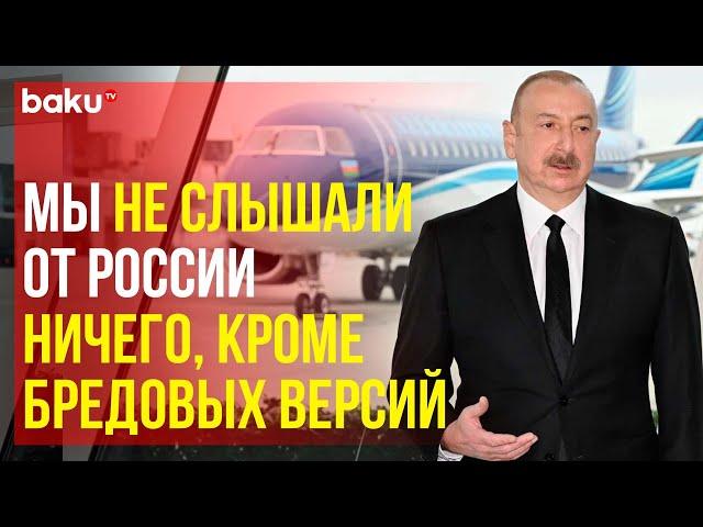 Президент Ильхам Алиев о расследовании крушения самолёта AZAL