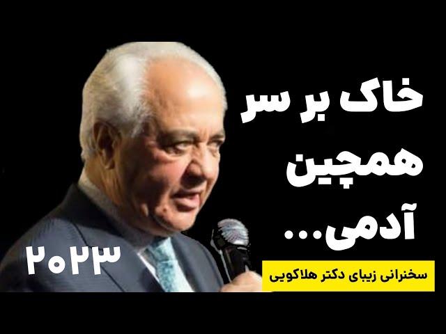 خاک بر سر آدمی که... | دکتر هلاکویی