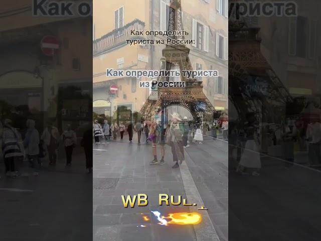 путешественники из  России. вб рулит #антоншабашов#wb#валдберис
