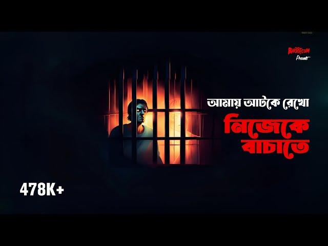 Amay atake rekho nijeke bachate | Bhoot.com Extra Episode 57 | আমায় আটকে রেখো  নিজেকে বাঁচাতে