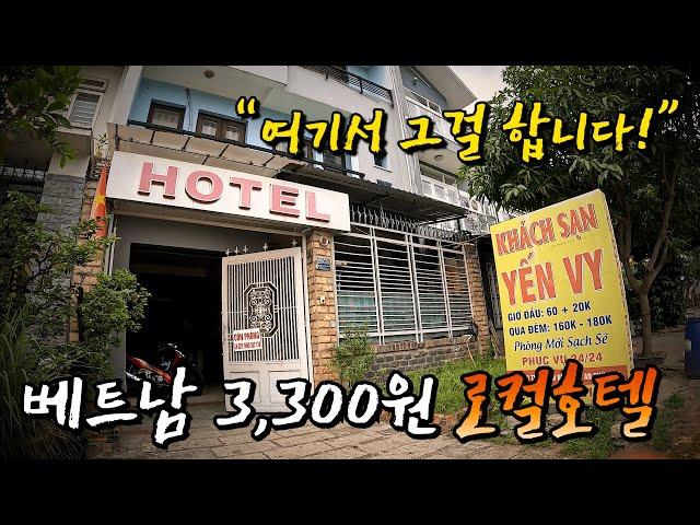 베트남 로컬 모텔 대실 1시간 이용해 봤습니다