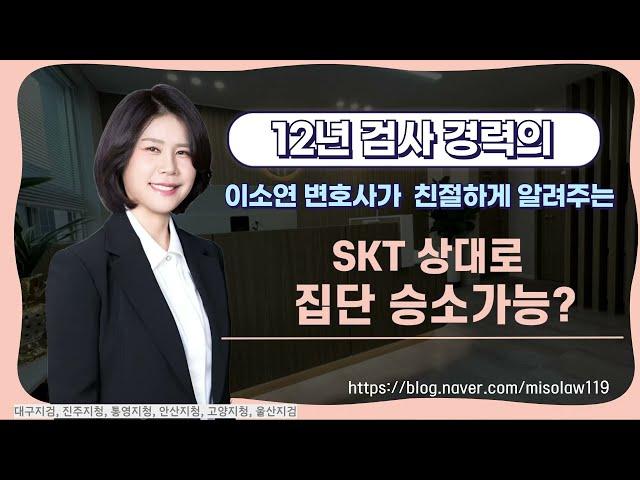 SKT 집단소송 승소가능성ㅣ울산형사전문변호사ㅣ울산검사출신변호사ㅣ법무법인세영ㅣ정지연변호사ㅣ이소연변호사