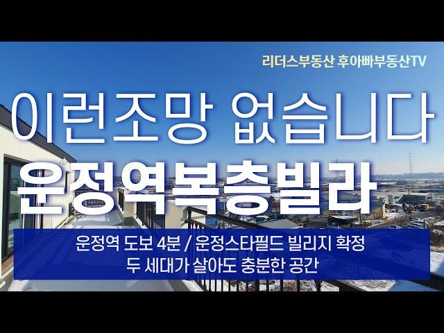 운정역복층빌라 지하철역 도보4분 이런 조망 없습니다.