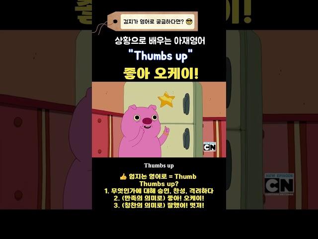 "따봉" 영어로뭐지..?  Thumbs..? #shorts #회화공부 #영어표현 #스피킹 #미드쉐도잉 #쉐도잉 #회화공부 #매일영어공부