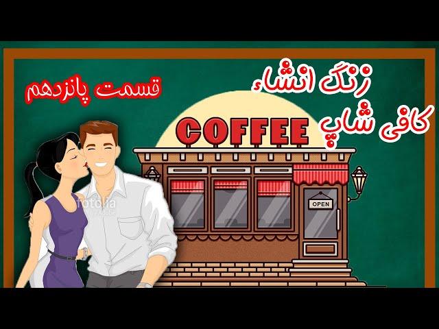 زنگ انشا پانزدهم با موضوع کافی شاپ - Episode 15