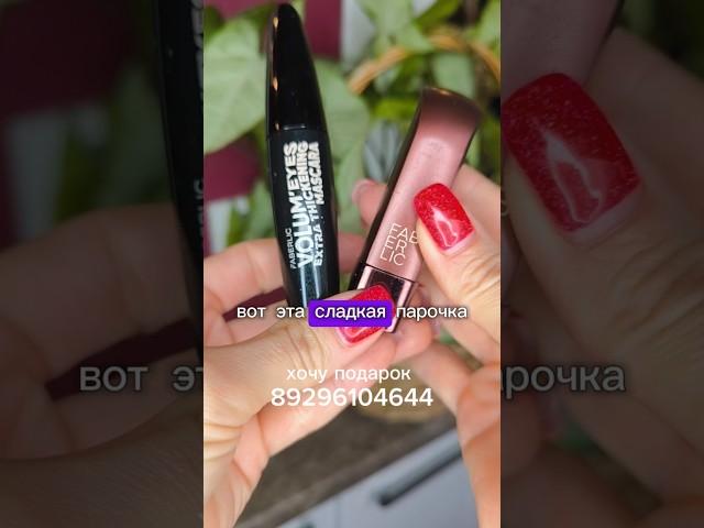 ПОДАРКИ, ИХ ИЛИ ЛЮБЯТ ВСЕ ПОЛУЧАТЬ ИЛИ ДАРИТЬ #faberlic #апрелевка #косметика #faberliconline