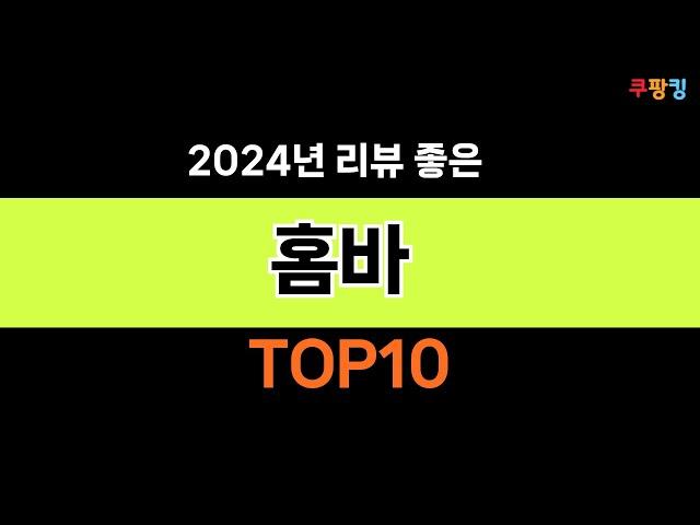 2024년 가장 많이 팔린 인기 홈바 BEST 10