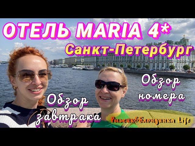 Уютный ОТЕЛЬ МАРИЯ 4* в центре Санкт-ПетербургаСупер ЗАВТРАК в РЕСТОРАНЕ СОЮЗ на крыше отеля