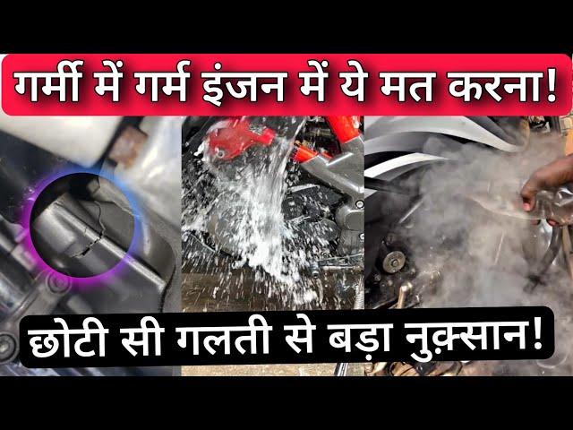 Bike Heated Engine Summer Maintenance Tips | Never Pour Water On Heated Engine & Other Parts Of Bike