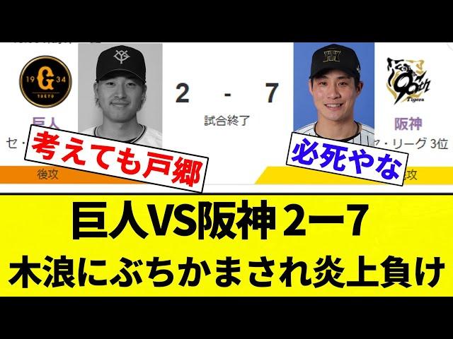 【木浪えぐいわ】巨人VS阪神 2ー7 木浪にぶちかまされ炎上負け【プロ野球反応集】【2chスレ】【なんG】