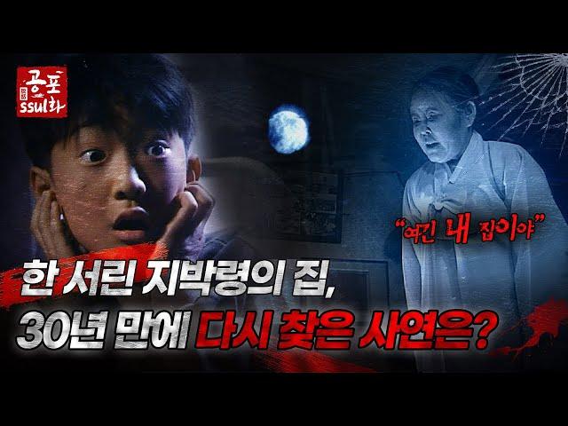 [공포ssul화] 한 서린 지박령의 집, 30년만에 다시 찾은 사연은?｜#공포ssul화 MBC980227방송