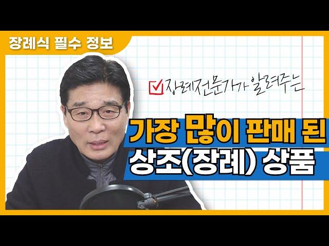 장례전문가가 알려주는 가장 많이 팔린 장례상품