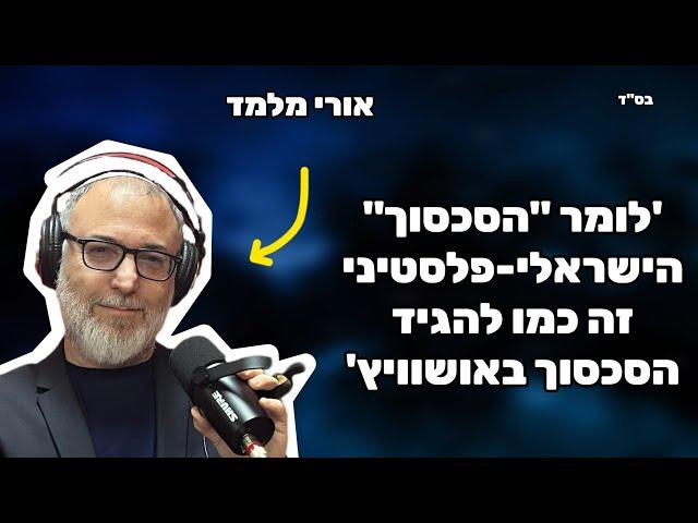 אורי מלמד | 'זה הכלל: אם לבן אדם אכפת משלום וחיי אדם הוא בעד טרנספר'