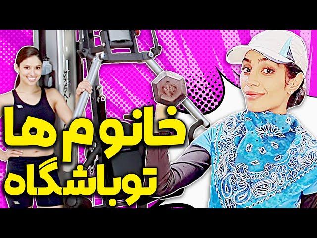 انواع خانوم ها تو باشگاه ، بیچاره مربی ها چی میکشن | طنز جدید هلیا