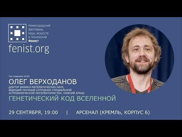 Олег Верходанов. Генетический код Вселенной