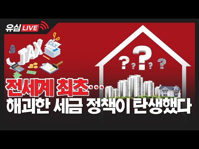 [유심LIVE] '상위 2%'에 종부세…전세계 유일 부동산 세금 정책 탄생