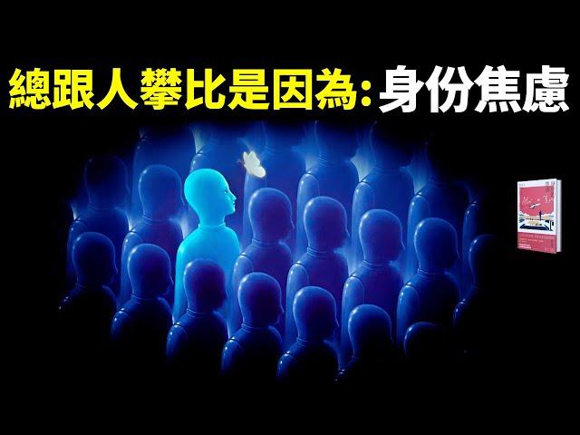 總跟人攀比的真正原因:身份的焦慮 | 暢銷書《身份的焦慮》精讀(有聲書,自我提升,人生智慧,心理學,心靈,抑鬱症,健康,聽書,哲學)