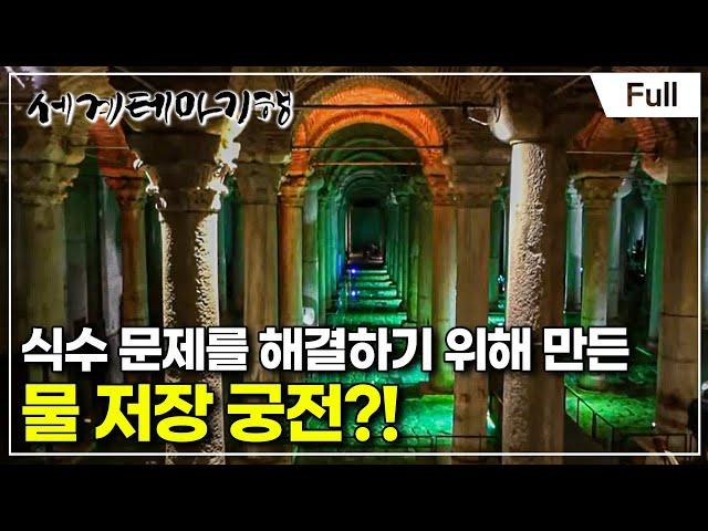 [Full] 세계테마기행 - 세계사 명장면이 이곳에, 튀르키예- 오! 이스탄불