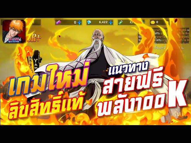 เกมใหม่ ลิขสิทธิ์แท้ แนวทาง4วันพลัง100K Bleach: Soul Reaper