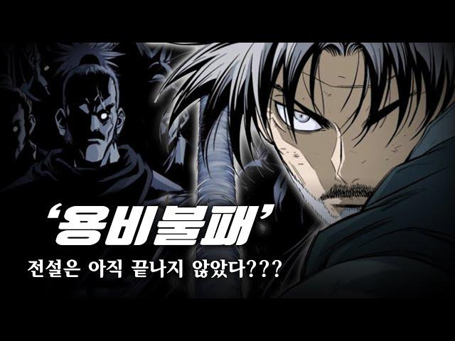 '용비불패'의 이야기는 계속된다! / 대한민국 최고의 무협 만화 '용비불패' / 용비불패 세계관 완벽정리! / 스포주의!