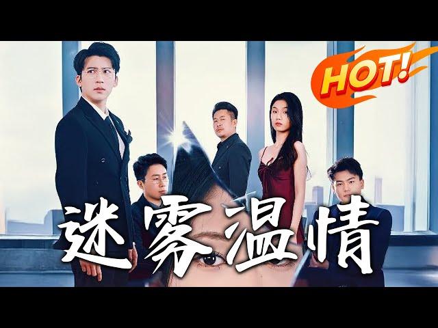 《選擇＆迷霧溫情》第1~30集【高清完结合集】丨婚禮直播驚現出軌視頻！丈夫李斯琦當眾甩離婚協議！#盛世短剧 #短剧 #都市 #爱情 #逆袭 #复仇