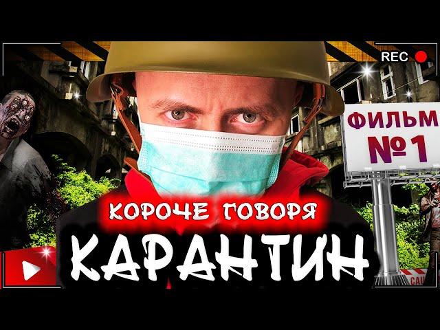 КОРОЧЕ ГОВОРЯ, КАРАНТИН - весь сериал [От первого лица] Страшный новый вирус