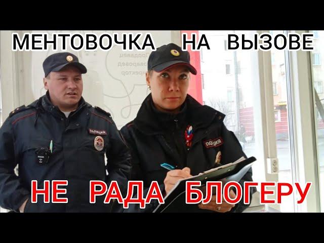 МЕНТОВОЧКА НА ВЫЗОВЕ  НЕ РАДА БЛОГЕРУ