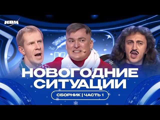 Новогодние ситуации / Сборник