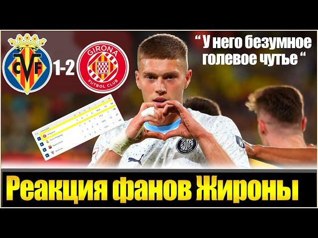 "НЕВЕРОЯТНЫЙ ГОЛЕШНИК!" / ИСПАНЦЫ ВОСХИЩАЮТСЯ ГОЛОМ ДОВБИКА ВИЛЬЯРРЕАЛУ / РЕАКЦИЯ ФАНОВ ЖИРОНЫ