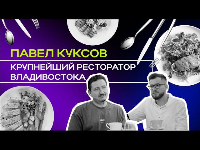 Ресторатор Павел Куксов: о рестораном бизнесе, ночных клубах и Владивостоке // Мани, ви лав ю #7