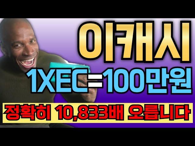 [이캐시] 개당 100만원, 정확히 10,833배 추가폭등합니다!!