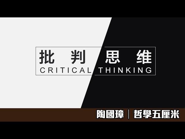 （中字）659 批判思考的定位〈陶國璋：哲學五厘米〉2022-03-07