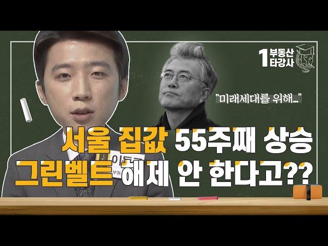 그린벨트 해제 백지화, 주택 공급 확대는...? / 부동산 1타강사 / 생방송 부동산 / 매일경제TV