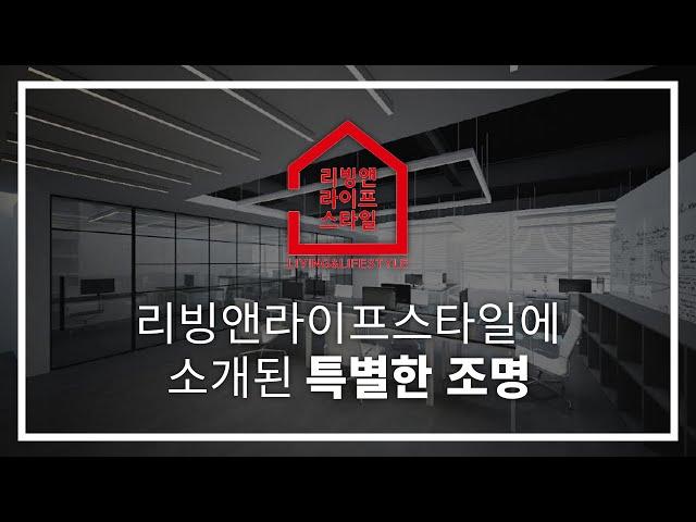 리빙앤라이프스타일에 소개된 특별한 조명은? - 인테리어디자인코리아