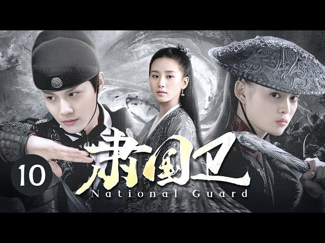 EngSub《肃国卫/National Guard》10 | 奸人肆虐欺压百姓，忠臣之子组建最强暗卫护江山捉奸臣!【FULL】