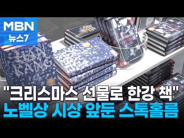 "크리스마스 선물로 한강 책"…오늘 밤 역사적인 시상식 [MBN 뉴스7]