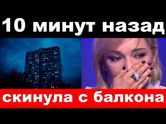 10 минут назад / чп, скинула с балкона / Буланова, новости комитета Михалкова