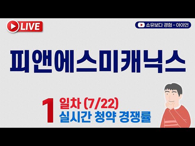 [7/22] 피앤에스미캐닉스 1일차 실시간 공모주 청약경쟁률 LIVE / 피엔에스미캐닉스, 피앤에스미케닉스, PNS