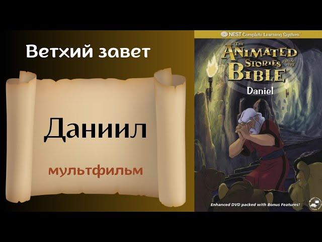 Даниил Христианский мультфильм на реальных событиях Ветхий завет