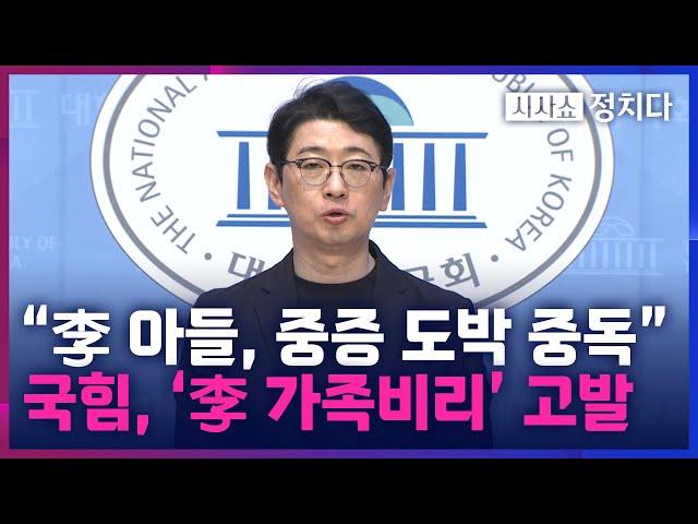 [시사쇼 정치다] "고정수익 없는데 거액 도박"···국힘, '증여세 포탈' 이재명·장남 고발