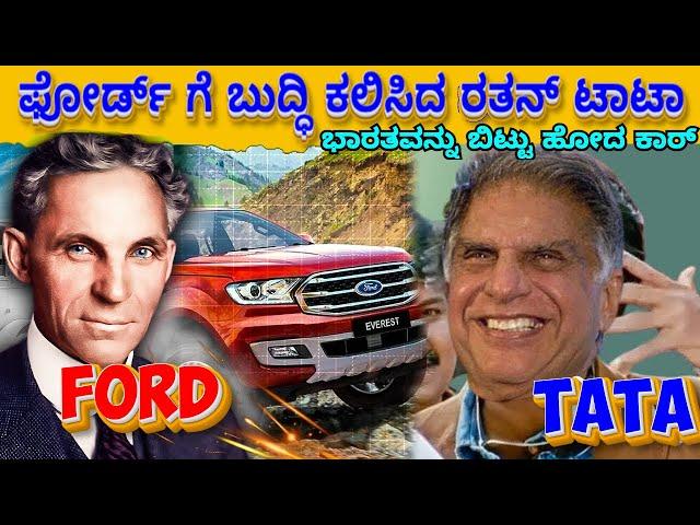 why ford cars left india? ಫೋರ್ಡ್ ಕಾರುಗಳು ಏಕೆ ಭಾರತವನ್ನು ತೊರೆದವು?