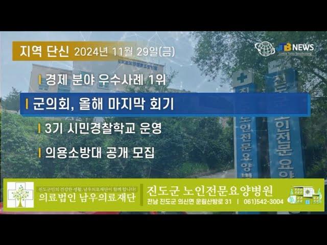 [JTB NEWS/진도투데이] 2024년 11월 29일(금) 지역 단신