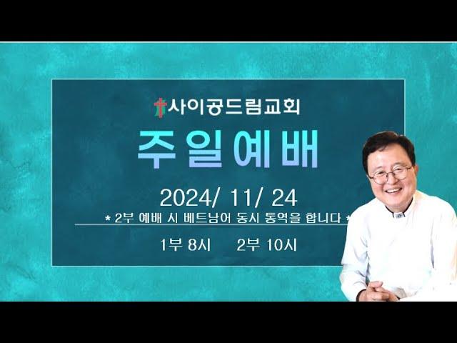 사이공드림교회 주일예배실황 2024년 11월 24일 2부예배