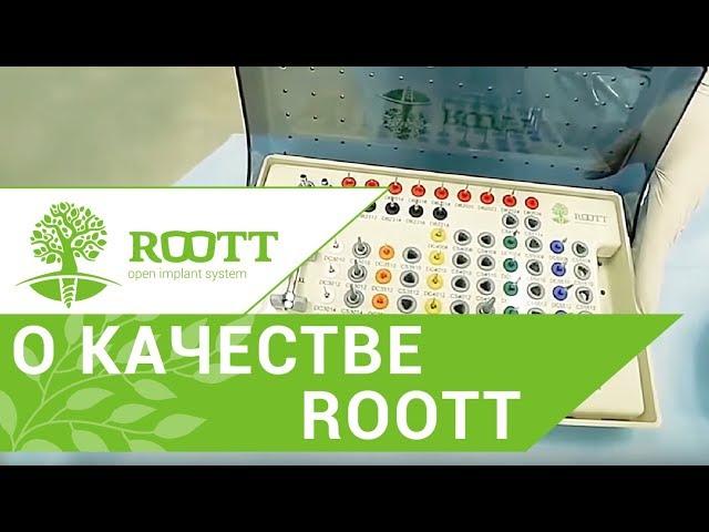 Зубные импланты.  Узнайте мнение имплантолога о качественных зубных имплантах системы ROOTT.