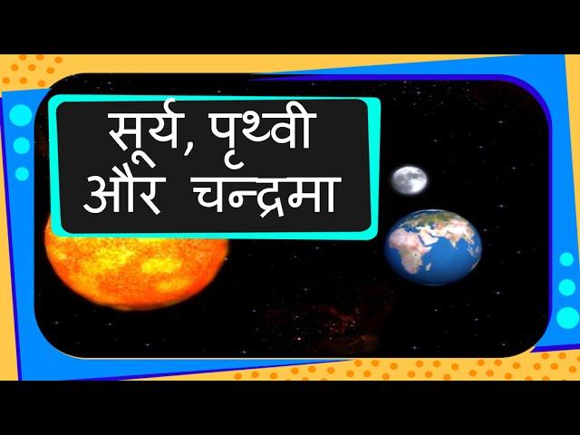 Universe - Sun, Earth and Moon for children - Hindi